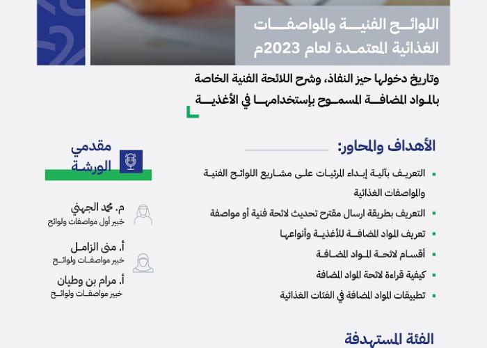 الأهداف والمحاور :  التعريف بآلية إبداء المرئيات على مشاريع اللوائح الفنية والمواصفات الغذائية التعريف بطريقة إرسال مقترح تحديث لائحة فنية أو مواصفة تعريف المواد المضافة للأغذية وأنواعها أقسام لائحة المواد المضافة كيفية قراءة لائحة المواد المضافة تطبيقات المواد المضافة في الفئات الغذائية