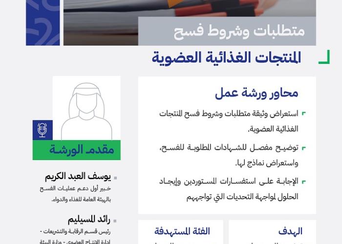 متطلبات وشروط فسح المنتجات الغذائية العضوية