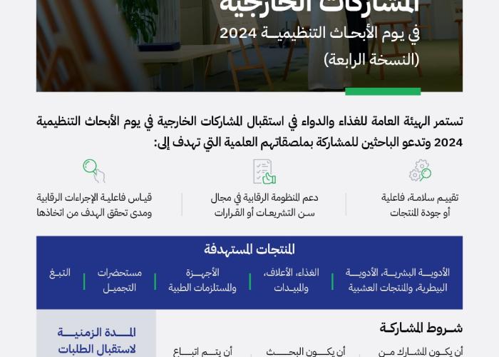الغذاء والدواء تعلن استمرار استقبال المشاركات الخارجية في يوم الأبحاث التنظيمية 2024