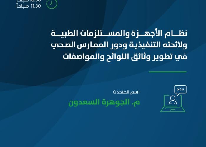 نظام الأجهزة والمستلزمات الطبية ولائحته التنفيذية ودور الممارس الصحي في تطوير وثائق اللوائح والمواصفات