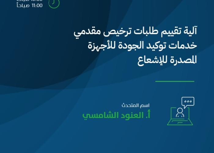 آلية تقييم طلبات ترخيص مقدمي خدمات توكيد الجودة للأجهزة المصدرة للإشعاع