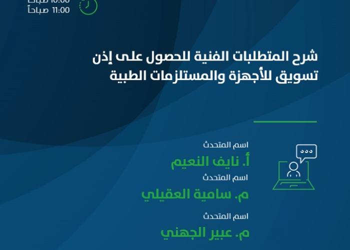 شرح المتطلبات الفنية للحصول على إذن تسويق للأجهزة والمستلزمات الطبية