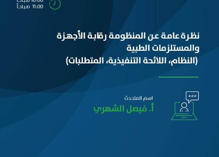 نظرة عامة المنظومة رقابة الأجهزة والمستلزمات الطبية (النظام، اللائحة التنفيذية، المتطلبات)