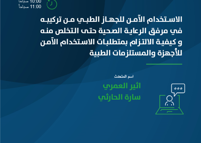 الاستخدام الآمن للجهاز الطبي من تركيبه في مرفق الرعاية الصحية حتى التخلص منه وكيفية الالتزام بمتطلبات الاستخدام الآمن للأجهزة والمستلزمات الطبية