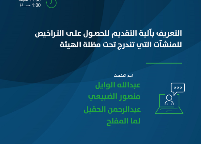 الحصول على التراخيص للمنشآت