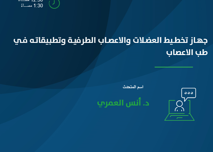 جهاز تخطيط العضلات والاعصاب الطرفية وتطبيقاته في طب الاعصاب