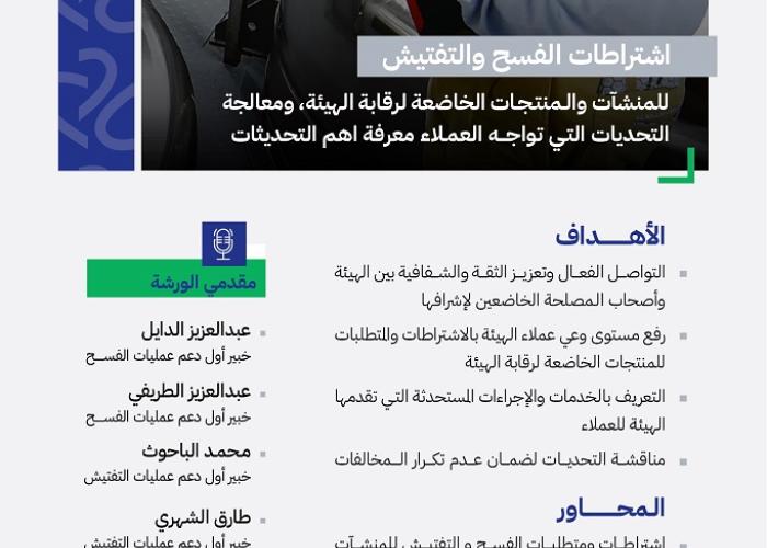 اشتراطات الفسح والتفتيش للمنشآت والمنتجات الخاضعة لرقابة الهيئة ومعالجة التحديات التي تواجه العملاء