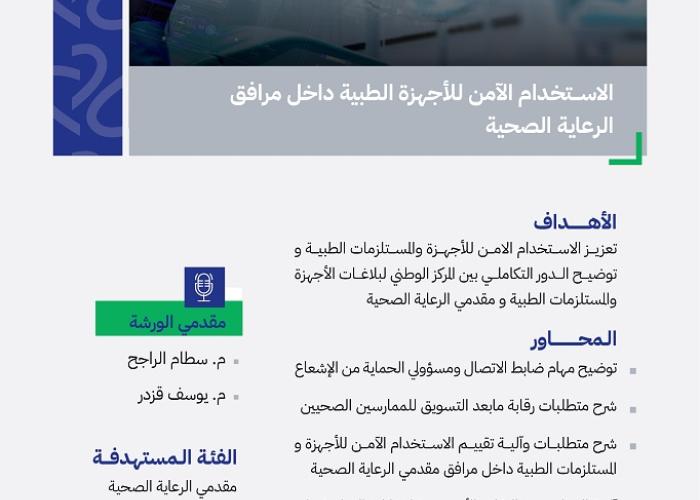الاستخدام الآمن للأجهزة الطبية داخل مرافق الرعاية الصحية