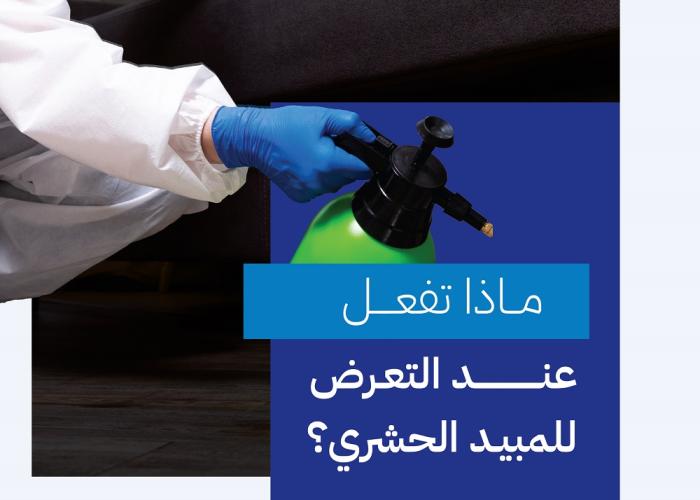 الغذاء والدواء" تؤكد أهمية عدم التعرض للمبيدات الحشرية"