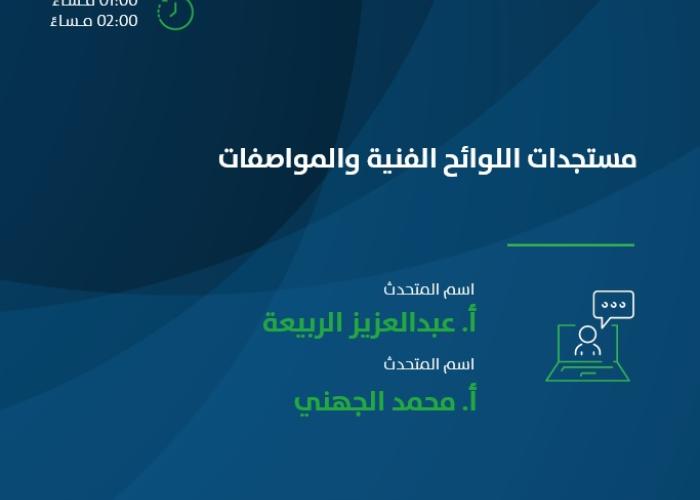 مستجدات اللوائح الفنية والمواصفات