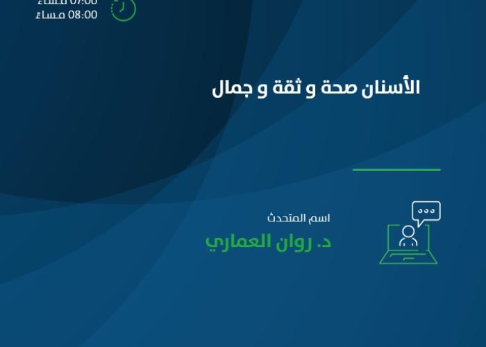 الأسنان صحة و ثقة و جمال