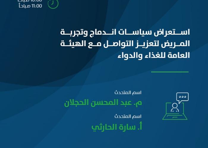 استعراض سياسات اندماج وتجربة المريض لتعزيز التواصل مع الهيئة العامة للغذاء والدواء
