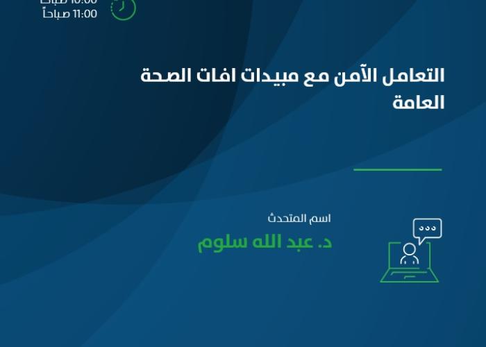 التعامل الآمن مع مبيدات افات الصحة العامه