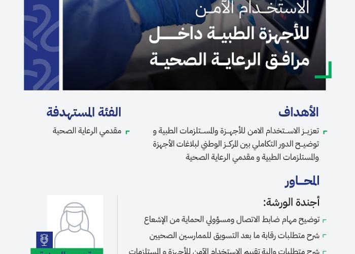 الاستخدام الآمن للأجهزة الطبية داخل مرافق الرعاية الصحية