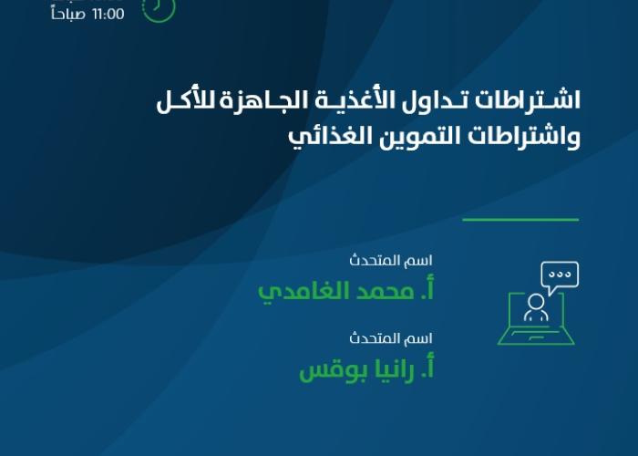 اشتراطات تداول الأغذية الجاهزة للأكل واشتراطات التموين الغذائي