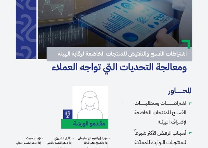 اشتراطات الفسح والتفتيش للمنتجات الخاضعة لرقابة الهيئة، ومعالجة التحديات التي تواجه العملاء