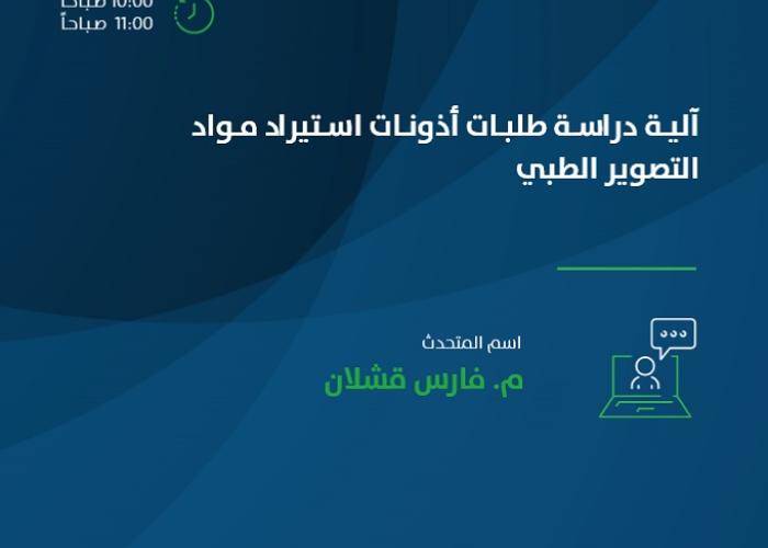 آلية دراسة طلبات أذونات إستيراد مواد التصوير الطبي