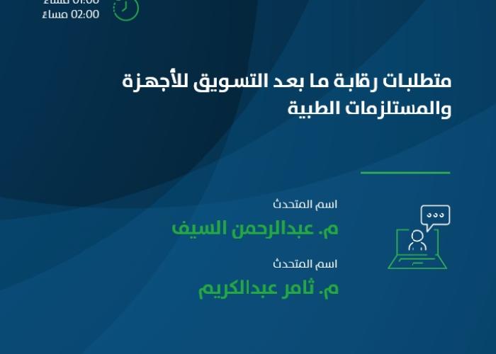 متطلبات رقابة ما بعد التسويق للأجهزة والمستلزمات الطبية