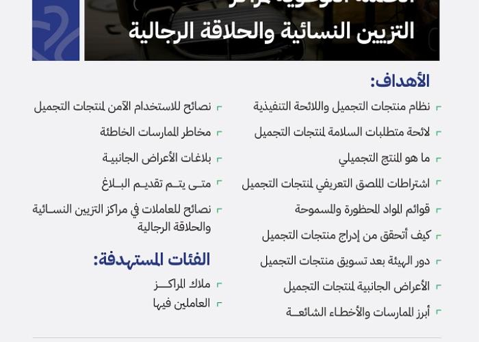 الحملة التوعوية لمراكز التزيين النسائية والحلاقة الرجالية