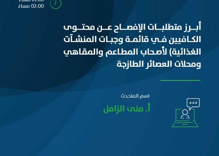 أبرز متطلبات الإفصاح عن محتوى الكافيين في قائمة وجبات المنشآت الغذائية) لأصحاب المطاعم والمقاهي ومحلات العصائر الطازجة