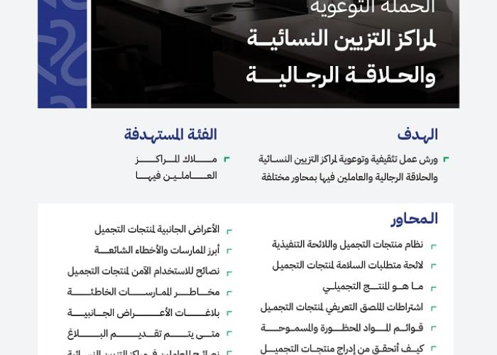 الحملة التوعوية لمراكز التزيين النسائية والحلاقة الرجالية