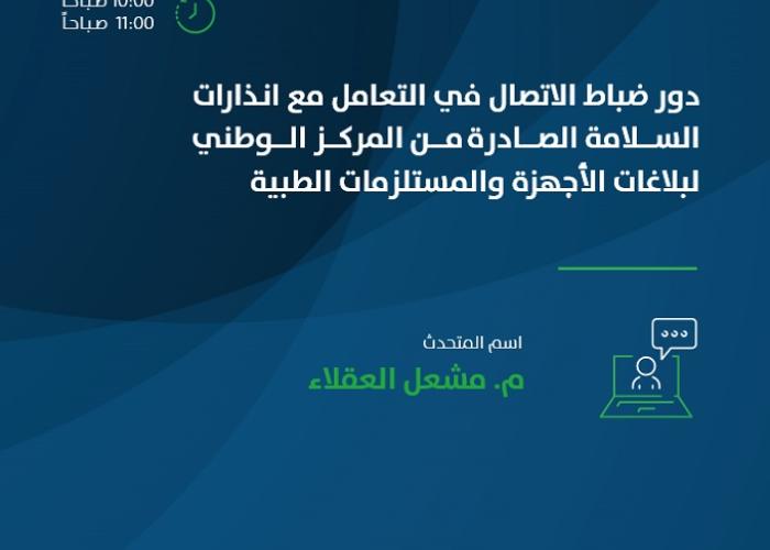 دور ضباط الاتصال في التعامل مع انذارات السلامة الصادرة من المركز الوطني لبلاغات الأجهزة والمستلزمات الطبية