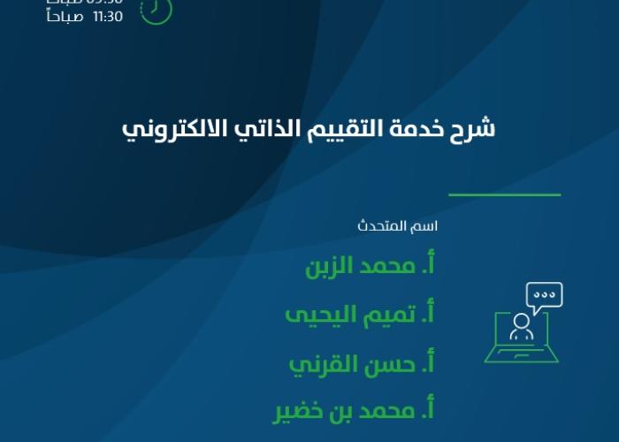 ح خدمة التقييم الذاتي الالكتروني