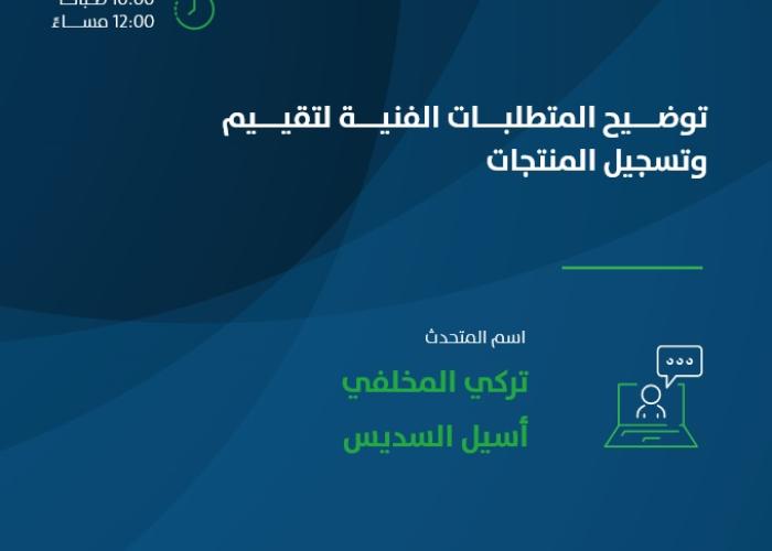 توضيح المتطلبات الفنية لتقييم وتسجيل المنتجات