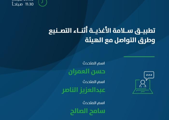 تطبيق سلامة الأغذية أثناء التصنيع وطرق التواصل مع الهيئة