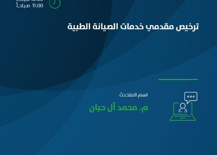 ترخيص مقدمي خدمات الصيانة الطبية