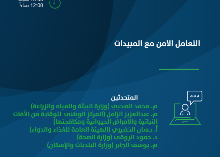 التعامل الامن مع المبيدات