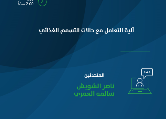 آلية التعامل مع حالات التسمم الغذائي