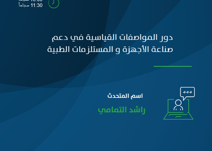 دور المواصفات القياسية في دعم صناعة الأجهزة و المستلزمات الطبية