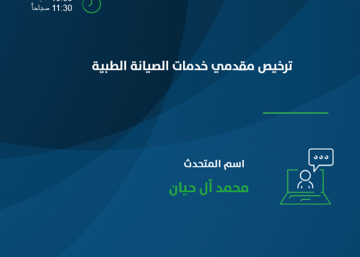 ترخيص مقدمي خدمات الصيانة الطبية