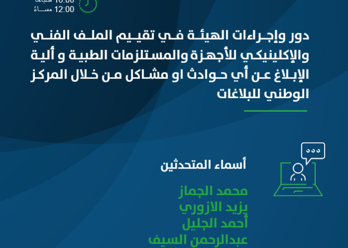 دور وإجراءات الهيئة في تقييم الملف الفني والإكلينيكي للأجهزة والمستلزمات الطبية و ألية الإبلاغ عن أي حوادث او مشاكل من خلال المركز الوطني للبلاغات