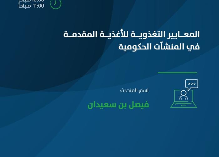 المعايير التغذوية للأغذية المقدمة في المنشآت الحكومية